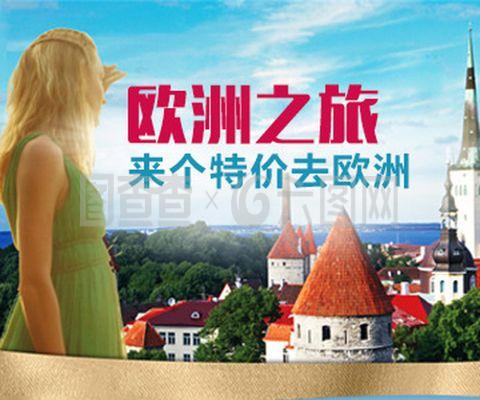 欧洲旅行指南 文化、风景与探险的完美融合